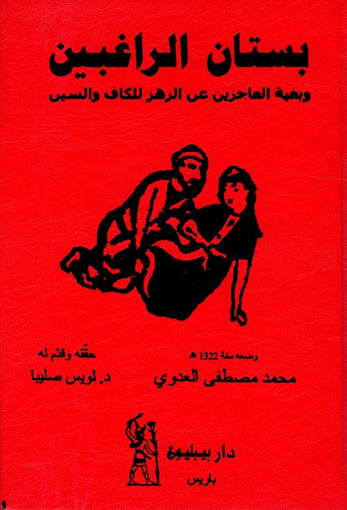 بستان الراغبين وبغية العاجزين عن الرهز للكاف والسين